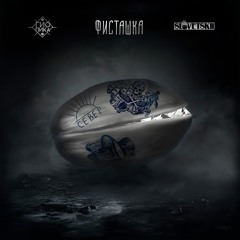 Гио Пика, Словетский — Первый дождь