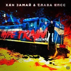 ЗАМАЙ, Слава КПСС Feat. Сд, Zoo In Space, Booker, Овсянкин - Гоша Рубчинский