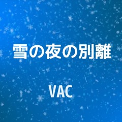 雪の夜の別離
