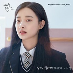 이아영 (Lee A Young) - 말없이 울더라도(2023)- Beginning is The First Kiss ost 시작은 첫키스 OST Part.4]