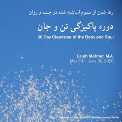 پاکیزگی تن‌ و جان