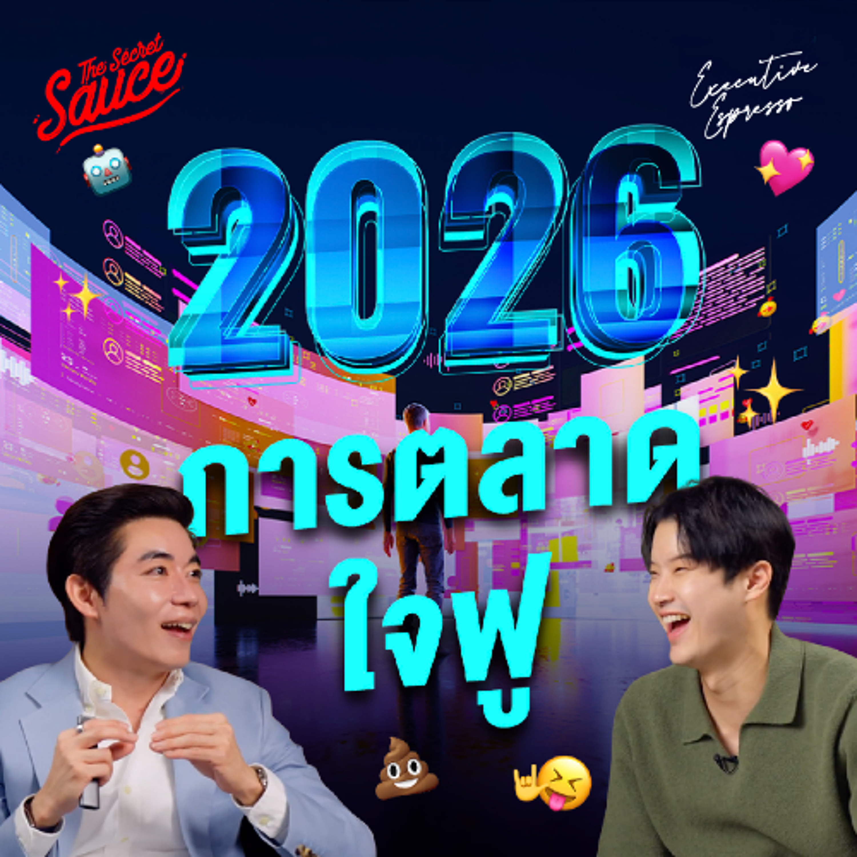 Executive Espresso EP.582 การตลาด 2026 สรุป 6 เทรนด์ชีวิต ปั้นแบรนด์อย่างไรให้คนรัก มัดใจ AI