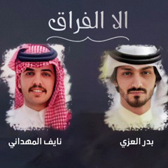 الا الفراق (feat. نايف المهداني)