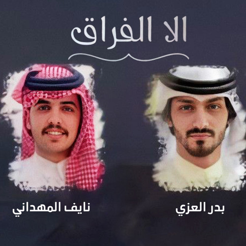 الا الفراق (feat. نايف المهداني)