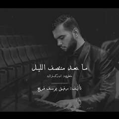After Midnight | ما بعد منتصف الليل
