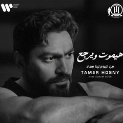 تامر حسنى هيموت ويرجع - Tamer Hosny Haymoot w Yergaa