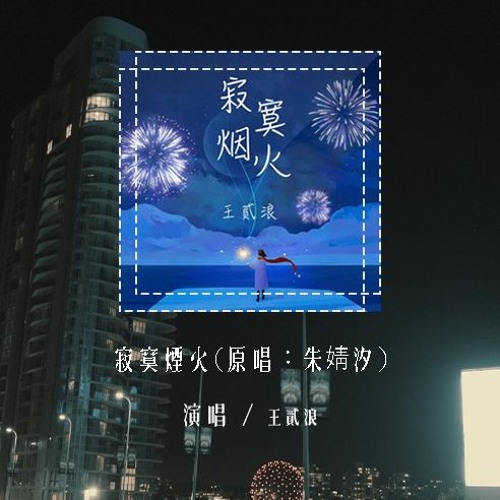 王贰浪 - 寂寞烟火(原唱：朱婧汐) 「我曾经走过多遥远的路，跨越过多少海洋去看你」(4k Video)【動態歌詞/pīn yīn gē cí】#王贰浪 #寂寞烟火 #朱婧汐 #動態歌詞