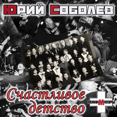 Счастливое детство