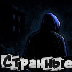 Странные мысли [Freestyle]