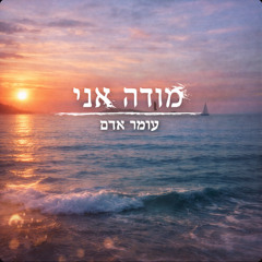 Omer Adam - מודה אני (Shmuel Edit)