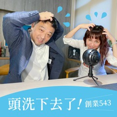 播客EP89-想辦法!!