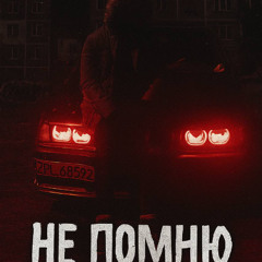 BRED-НЕ ПОМНЮ