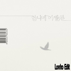 Sister's Barbershop - Are You Turning Into A Devil (Lonho Edit)