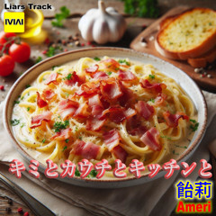 キミとカウチとキッチンと
