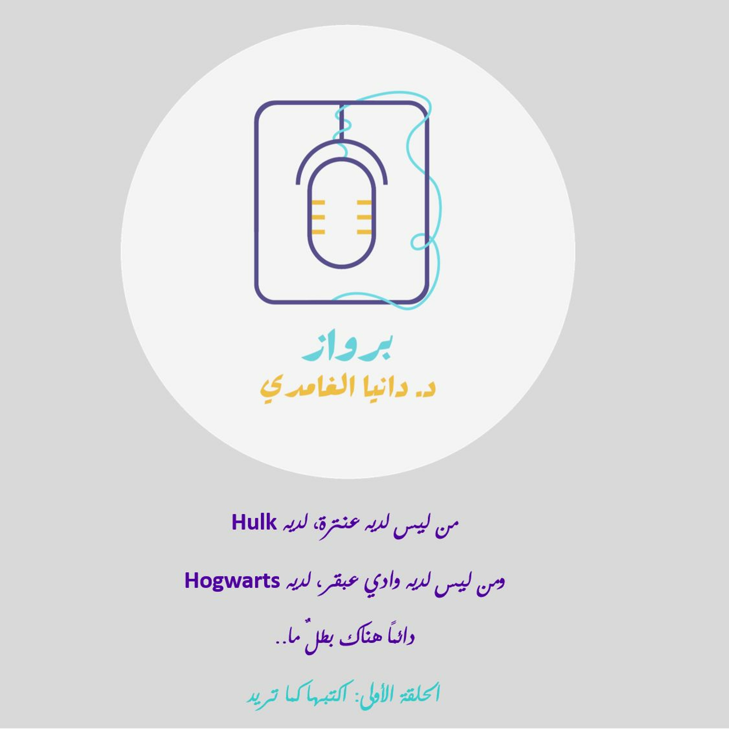 اكتبها كما تريد