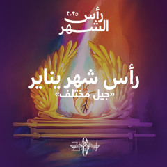 رأس شهر يناير ٢٠٢٥ - جيل مختلف