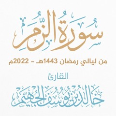 سورة الزمر - ليالي رمضان 1443هـ 2022م | الشيخ د. خالد الجهيّم