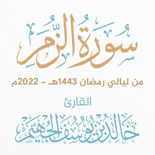 سورة الزمر - ليالي رمضان 1443هـ 2022م | الشيخ د. خالد الجهيّم