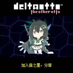 [DELTAOTTO: THE OTHER OTTO]加入音之墨，分享