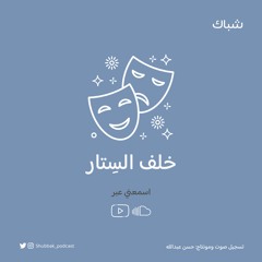 بودكاست شُباك - خلف الستار