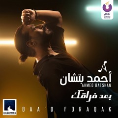 Ahmed Batshan- Baa'd Foraqak/ أحمد بتشان - بعد فراقك