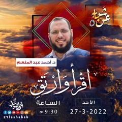 اقرأ وارتق | د. أحمد عبد المنعم