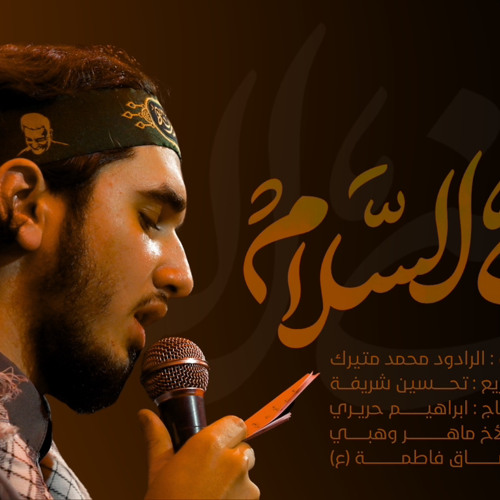 ‎⁨منّي السّلام | الرادود محمد متيرك⁩