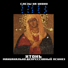 слёзы на икону (feat. Маниакально-депрессивный психоз)