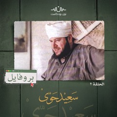 سعيد حوى رحلة التحول من الخطاب الدعوي إلى الفكر الجهادي