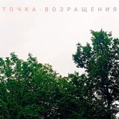 точка возращения (prod. waked)