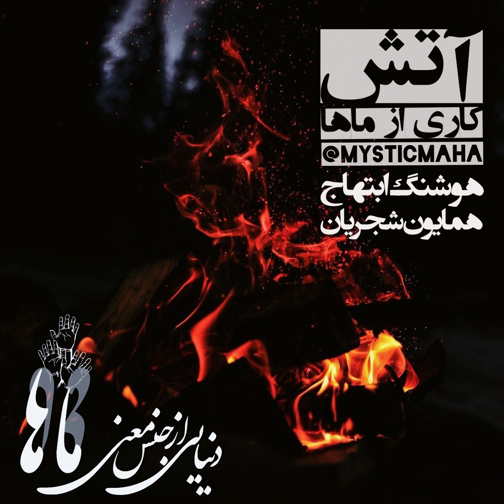 አውርድ Atash | آتش (Music By Lazarus / Maha Mix / Homayoun Shajarian & Houshang Ebtehaj)