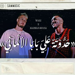 Wegz X Marwan Mousa "7adotet Ali Baba Elalmany" (remix)|| ويجز و مروان موسى"حدوتة علي بابا الالماني"