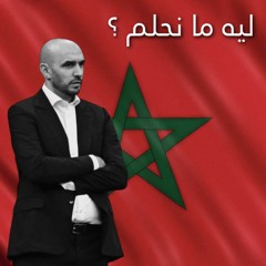 بودكاست تدويني: ليه ما نحلم؟