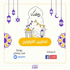 تمارين التراويح | 01