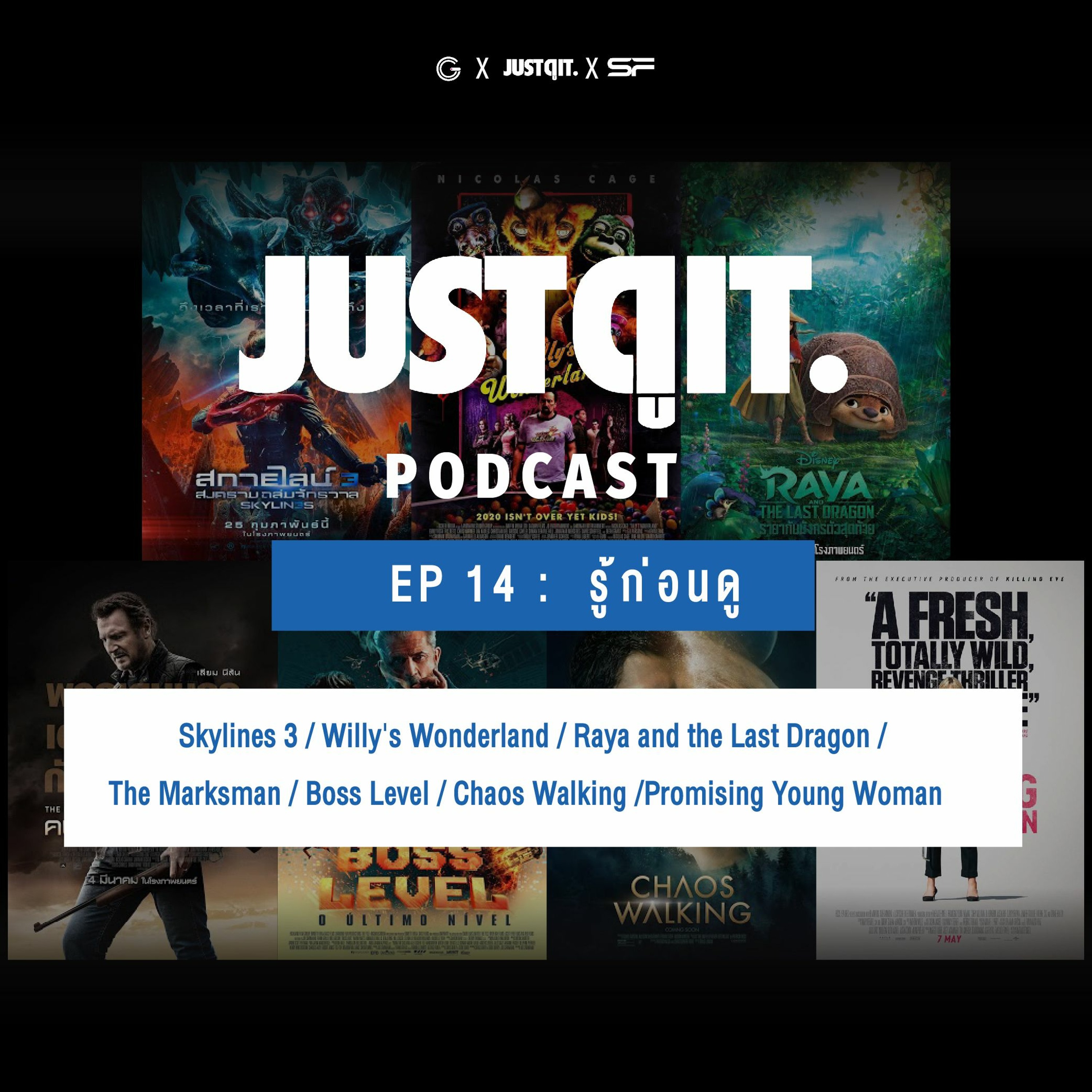 Just ดู it. Podcast EP.14 : Skylines 3 / Willy's Wonderland / Raya /  The Marksman / Chaos Walking