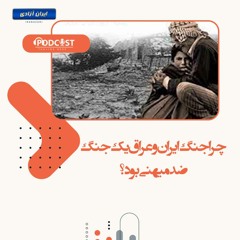 چرا جنگ ایران و عراق یک جنگ ضد میهنی بود؟