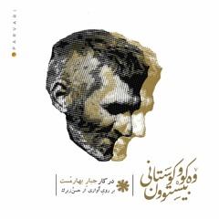 ووکو کوستانی بیستوون با صدایِ «نبات» (بر رویِ آوازی از «حسنْ زیرک» | در کارِ «جبارِ بهارمَست».mp3