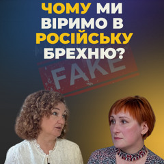 Фейки, TikTok і психологія впливу: як працює російська пропаганда? | подкаст «Свої люди» №9
