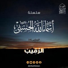الرقيب (4) | سلسلة أسماء الله الحسنى