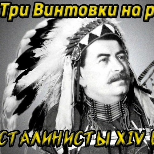 Stream Три Винтовки На Роту - Штирнер - Унгерн - Унитаз by Smertnik ...