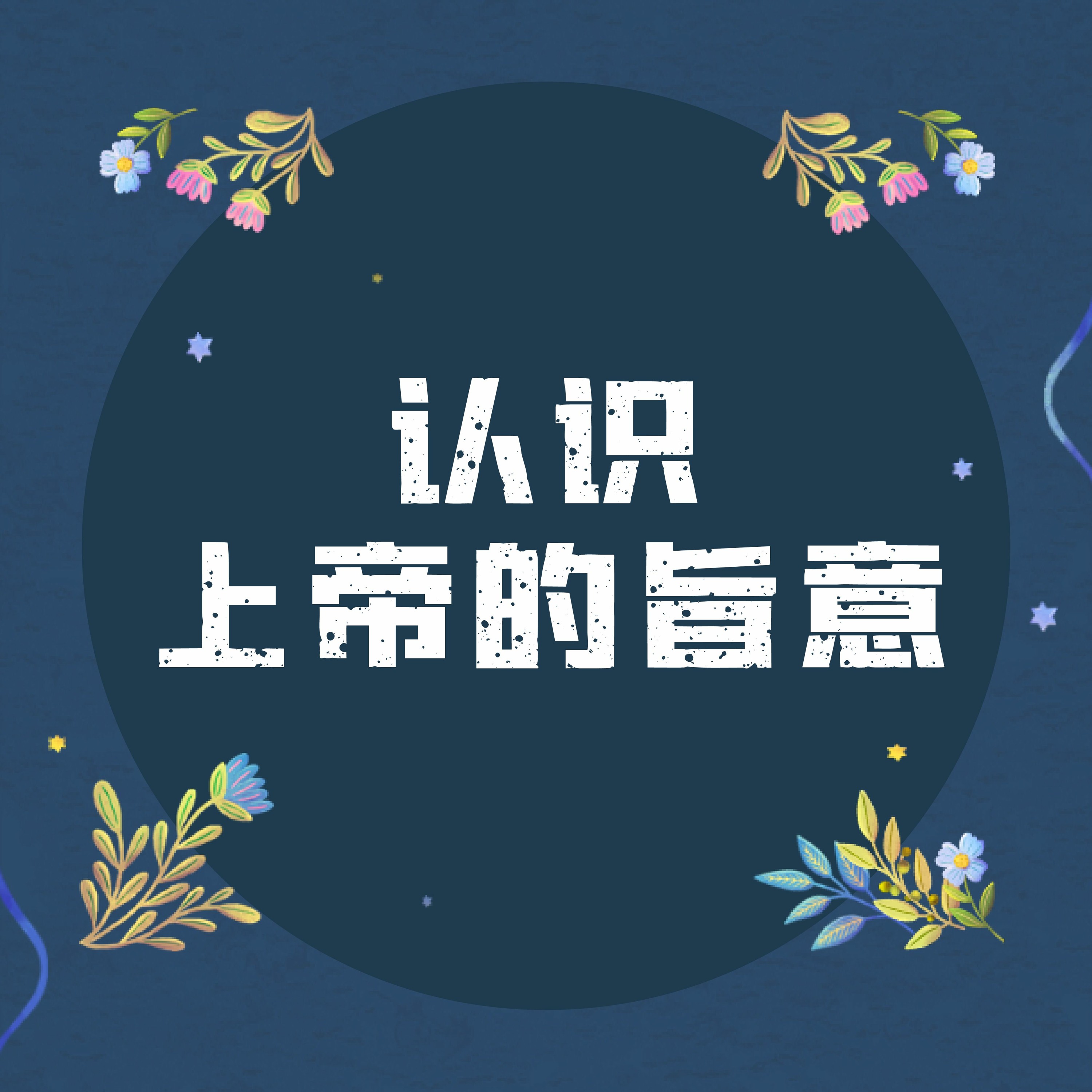 3/27/2022 【赢得基督】认识上帝的旨意(申29:29) ——王唯权 牧师 episode artwork