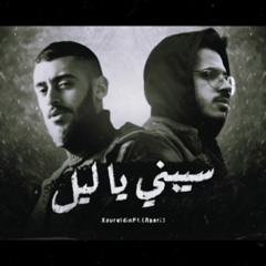 نور الدين الطيار - نصري - سيبني ياليل (Audio)