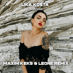 Lika Kosta - В ловушке (Maxim Keks & LEONE Remix)