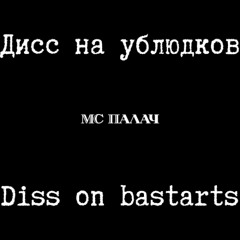 Дисс на ублюдков (super slowed+reverb+delay😭)