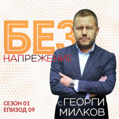 еп. 9 | От идея до устойчив бизнес