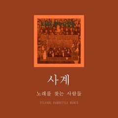 노래를 찾는 사람들 - 사계 (TYLENOL Hardstyle Bootleg)