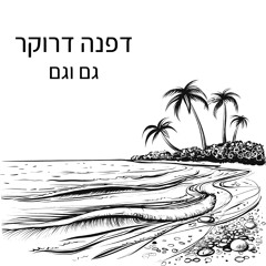 גם וגם