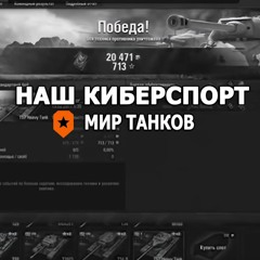 Наш Киберспорт!