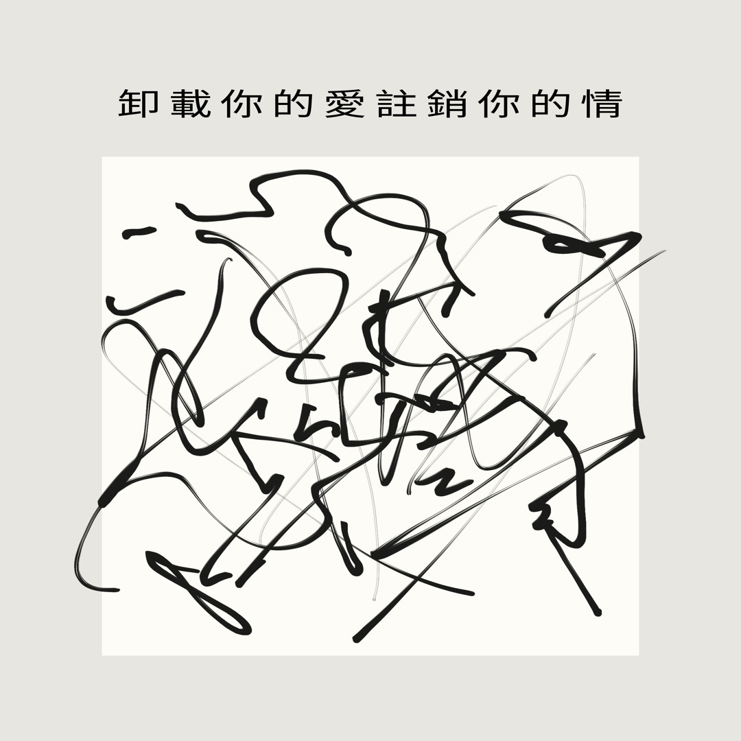 DYNA - 卸載你的愛註銷你的情 2024 [FREE DOWNLOAD]