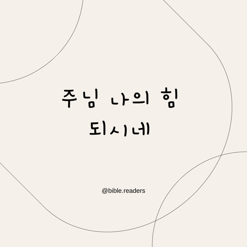 주님 나의 힘 되시네